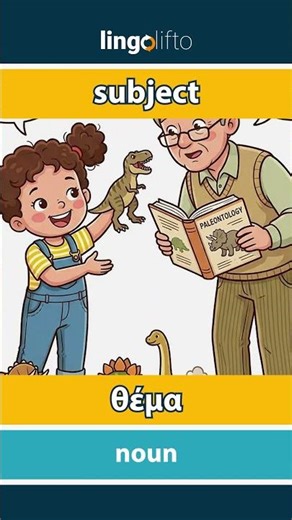 🇬🇧🇬🇷 subject - θέμα : learn English : ας μάθουμε αγγλικά : vocabulary builder