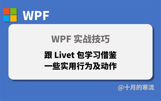 跟Livet包学习借鉴一些WPF开发中常用的自定义Behaviors