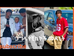ጋግላ የቺኮች መዳኒት አዝናኝ ቪዲዮው 2025// gagla funniest tiktok collections 😂😂😂