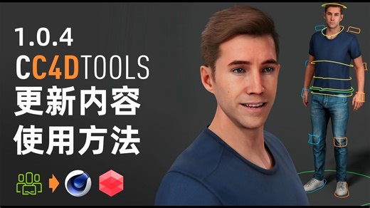 CC4D Tools 1.0.4 更新内容讲解和使用方法C4D导入绑定工具