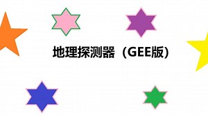 地理探测器（GEE版）