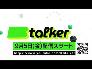 【始動】成功者からの最高のANSWERを導く｜ビジネストークB talkerスタートします #btalker #ビジネス #対談