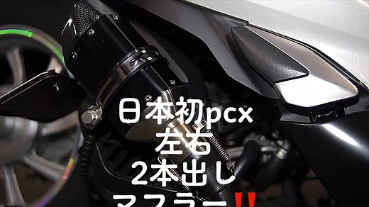日本初のPCX 2本出しマフラーのフルカスタム
