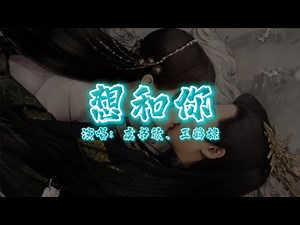 虞书欣&王鹤棣 - 想和你 | 【电视剧《苍兰诀》宣传曲 Love Between Fairy and Devil OST】| 高音质动态歌词 Pinyin Lyrics