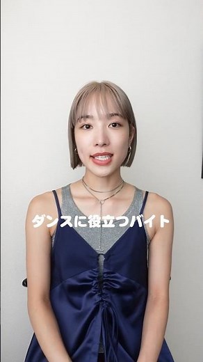 【ダンスに役立つバイト３選】👀✨ #コンテンポラリーダンス
