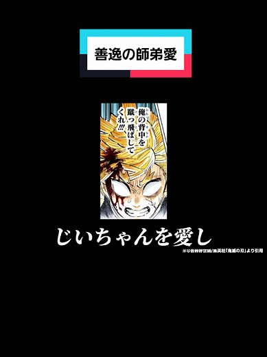⚠️ネタバレ⚠️善逸の師弟愛#我妻善逸 #竈門炭治郎 #kimetsunoyaiba #鬼滅の刃 #がじゅまるチャンネル