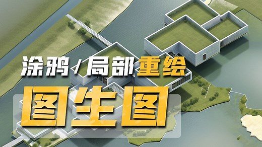 【AI 建筑】Stable Diffusion图生图超详细攻略 | 玩转局部重绘/涂鸦重绘