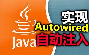 Java实现Autowired自动注入