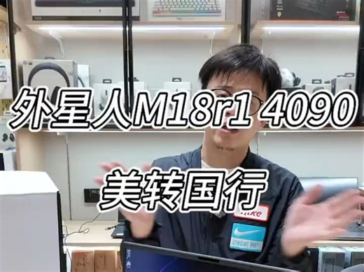 外星人顶配 M18r1 I9-13980hx 64g内存 三星990pro2T固.....