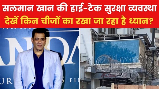 Salman Khan Security: कितनी हाई-टेक है सलमान खान के घर की सुरक्षा? देखें रिपोर्ट