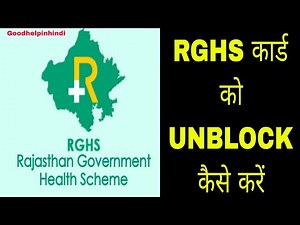 RGHS कार्ड को UNBLOCK कैसे करें || How to unblock RGHS Card || #goodhelpinhindi ||