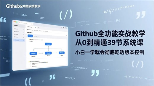 GitHub-全功能实战教学，从0到精通39节系统课，小白一学就会彻底吃透版本控制【39课】