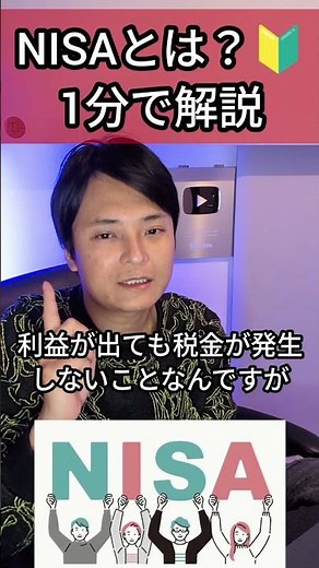 What is NISA? Explained in 1 minute🔰