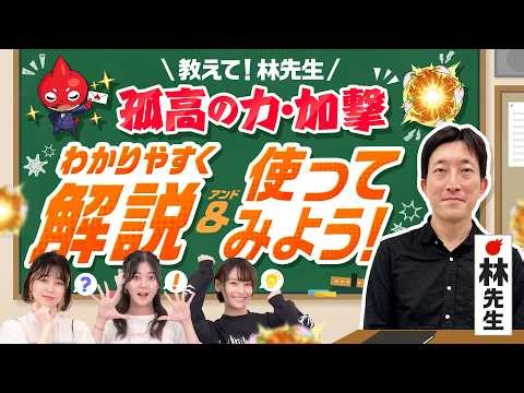 教えて林先生！新わくわくの実「孤高の力・加撃」を解説＆使ってみよう！【モンスト公式】