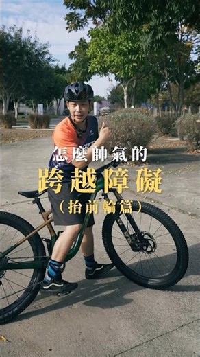 【帥氣跨越障礙｜抬前輪技巧篇】抬前輪，是通過障礙的關鍵技巧。更多 MTB 技術教學即將推出，敬請期待。#Anthem #MTB #捷安特