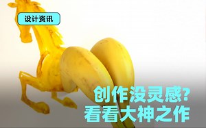 看插画大师如何寻找灵感？