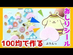 ダイソー材料で出来る！おしりシールの作り方🔰工作初心者でも簡単に作れちゃう!!手作りシール