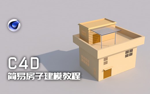 【C4D】简易房子模型制作 保姆级入门教学！