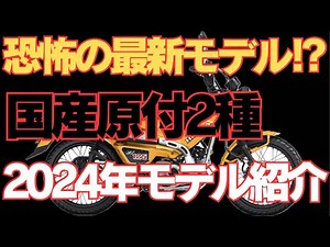 【新型原付2種】2024年モデルチェンジ＆ニューモデルバイク紹介