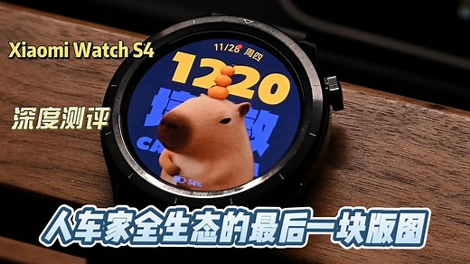 Xiaomi Watch S4深度测评—互联大升级 全靠生态加持