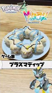 【ポケモンレジェンズza】材料3つで作るドーナツの作り方！#shorts #pokémon #nintendo