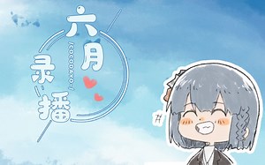 【寇蔻】六月的录播合集