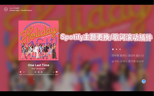 【Spotify相关教程】使用Spicetify更换Spotify主题&桌面实现滚动歌词
