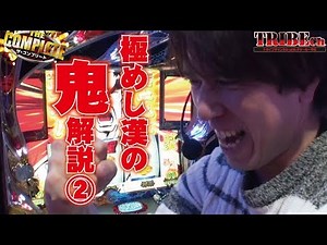 ★必見！★【THE COMPLETE Vol.61～レビン～】後編スロット《押忍！番長3》 ★推し！：極めし漢の鬼解説②