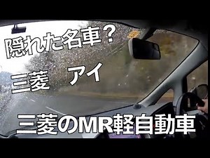 [Mitsubishi] An amateur car enthusiast takes a test drive of the Mitsubishi i [i] [MR]