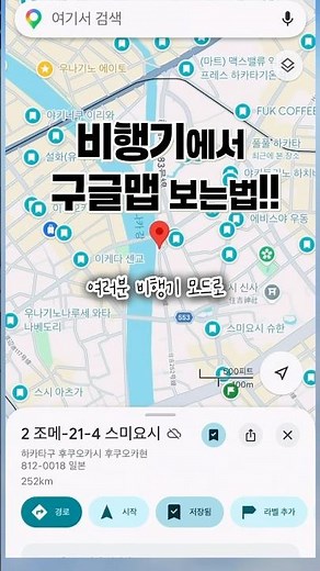 비행기모드로 구글맵 보는 방법 ! 여름휴가 가기전에 꼭 지도 저장하세요