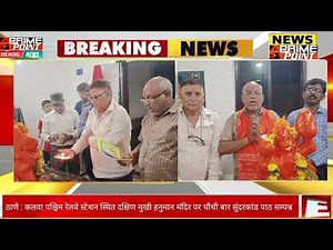 ठाणे : कलवा पश्चिम रेलवे स्टेशन स्थित दक्षिण मुखी हनुमान मंदिर पर चौथी बार सुंदरकांड पाठ सम्पन्न !