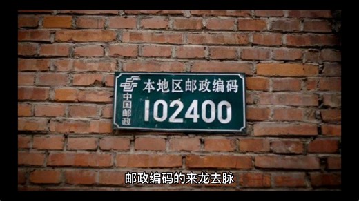 文化常识-邮政交通