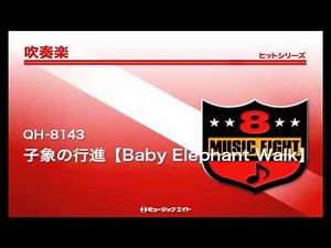 《吹奏楽ヒット》子象の行進【Baby Elephant Walk】