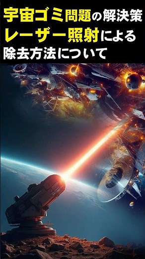 【宇宙の神秘】宇宙ゴミ問題の解決策、レーザー照射による除去方法について