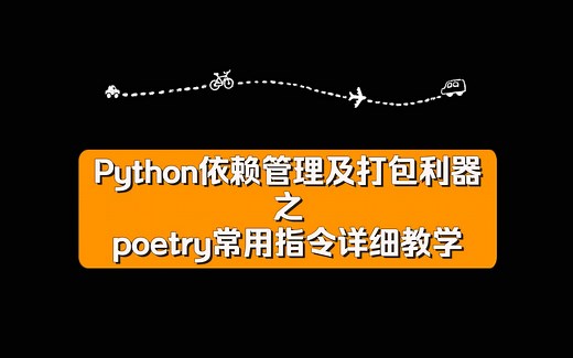 poetry常用指令_第二小节
