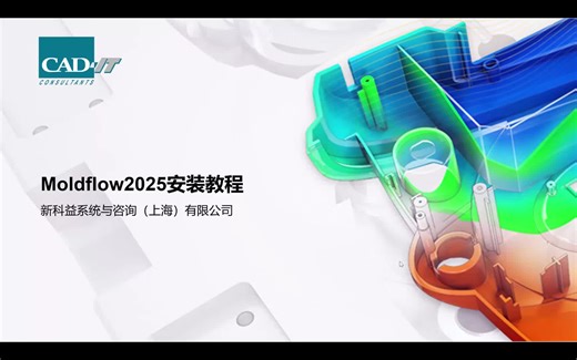 新科益：Moldflow2025安装流程和方法