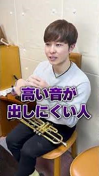 【トランペット】高い音を出すコツとは！？ #トランペット #trumpet