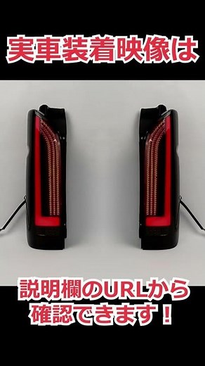 最新デザイン！200系ハイエース【LEDテールランプ】 #ハイエース #テールランプ #led 美点灯 ファイバー スモーク 社外 カプラーオン 正規品 #shorts #shortsvideo