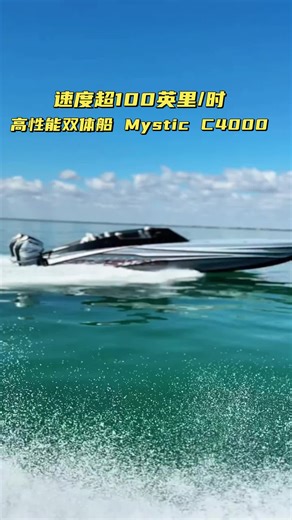 C4000高性能双体船C4000：两台水星竞速500R引擎加持 极速100英里