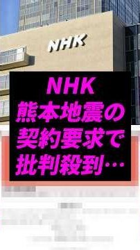 NHK Facing Fresh Backlash Over Response to Kumamoto Earthquake...