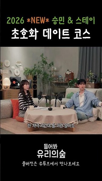 2026 승민과 스테이의 데이트 (위장 파괴 안녕~)ㅣ들어봐! 유리의 숲 EP. 07