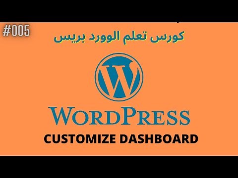 درس 05# شرح تخصيص لوحة التحكم في الموقع [Dashboard] | [ كورس WordPress ]