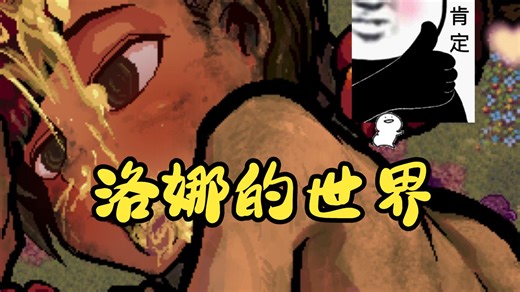 【生存ACT神作中文动态】洛娜的世界LonaRPG MOD+作弊工具全功能整合+双端汉化版 保姆级安装教程网路上的你我已爱上你 这根本没有道理 没有见过你！！！