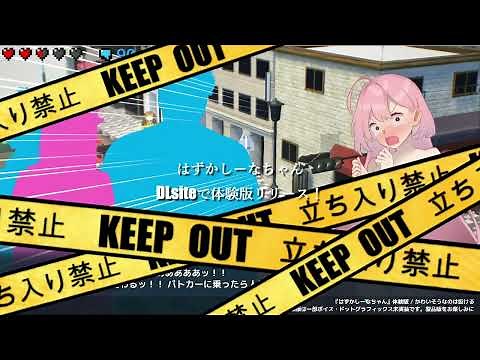 【体験版公開】露出ステルスアクションゲーム『はずかしーなちゃん』