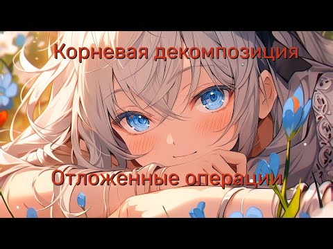 Корневая декомпозиция. Отложенные операции