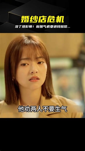 婚紗店開天窗！攝影師落跑...新人氣炸索賠，這下真的芭比Q了 #影视解说 #剧情解说 #悬疑剧 #爱情剧 #犯罪片