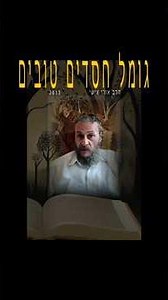 גומל חסדים טובים. הרב אורי אישי