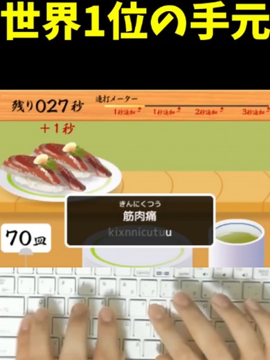 寿司打 タイピング世界1位のやり方と速さの秘密