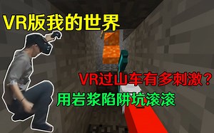 VR版我的世界——用VR体验过山车有多刺激？顺便造陷阱坑妹子~