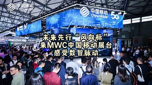 未来先行“风向标”来MWC中国移动展台感受数智脉动